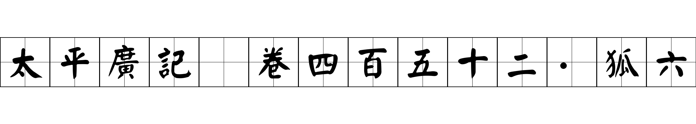 太平廣記 卷四百五十二·狐六